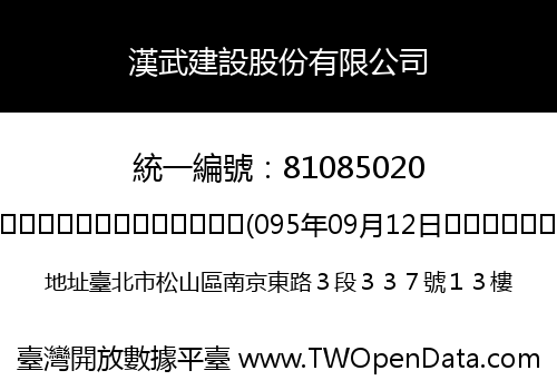 漢武建設股份有限公司