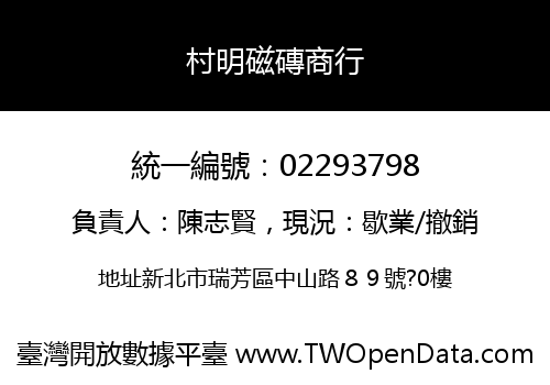 村明磁磚商行