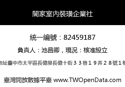 閤家室內裝璜企業社
