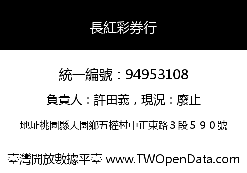 長紅彩券行