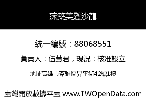 莯築美髮沙龍