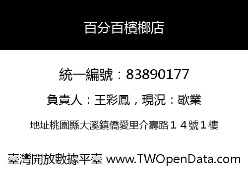 百分百檳榔店