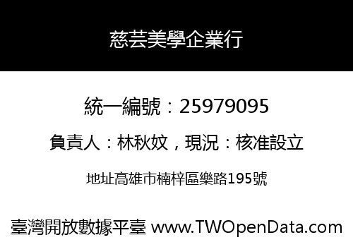 慈芸美學企業行