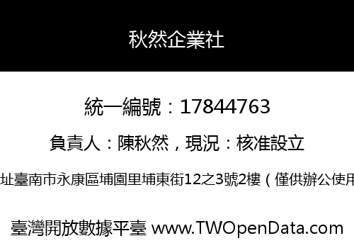 秋然企業社