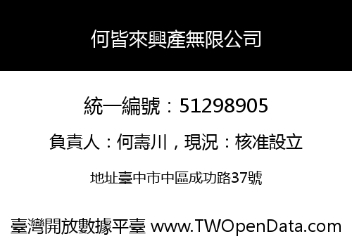 何皆來興產無限公司