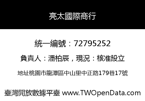 亮太國際商行
