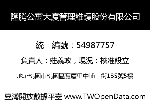隆騰公寓大廈管理維護股份有限公司