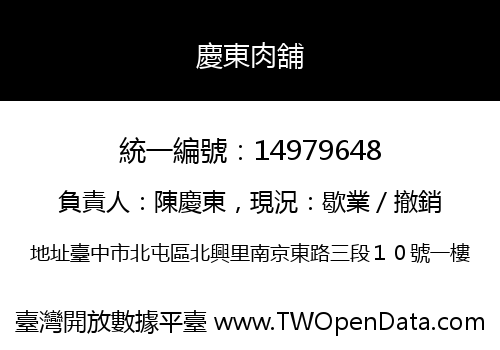 慶東肉舖