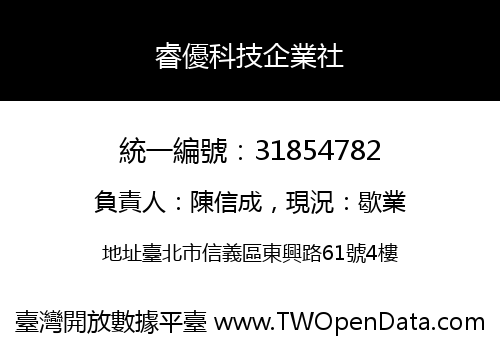 睿優科技企業社