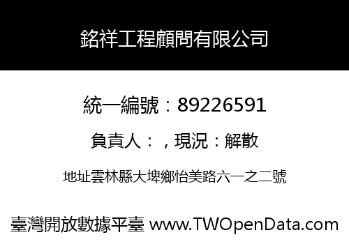 銘祥工程顧問有限公司