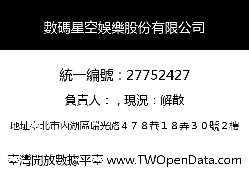 數碼星空娛樂股份有限公司