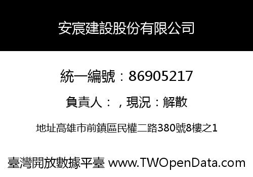 安宸建設股份有限公司