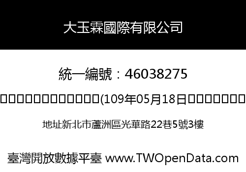 大玉霖國際有限公司
