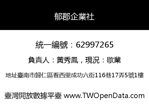 郁郡企業社