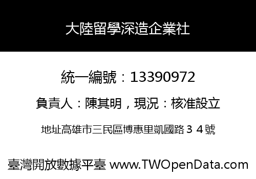 大陸留學深造企業社