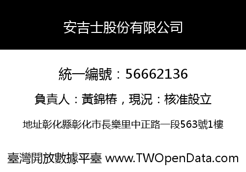 安吉士股份有限公司