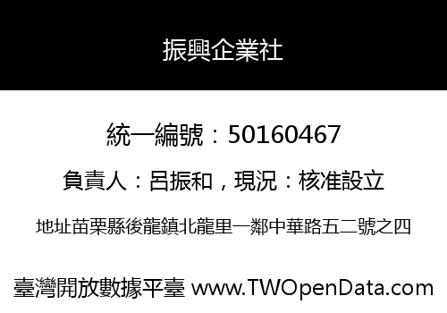 振興企業社