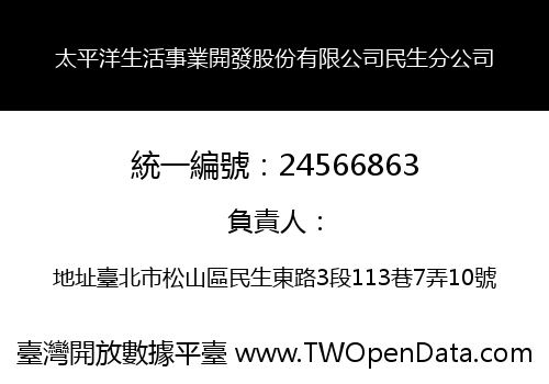 太平洋生活事業開發股份有限公司民生分公司