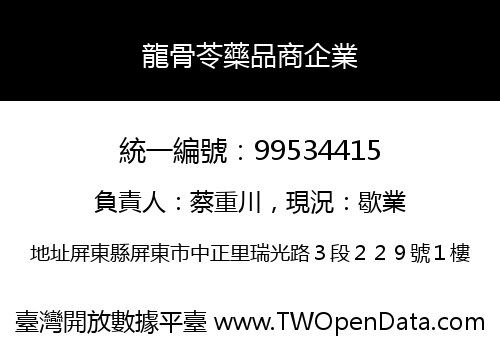 龍骨苓藥品商企業
