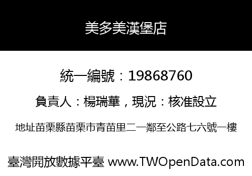 美多美漢堡店