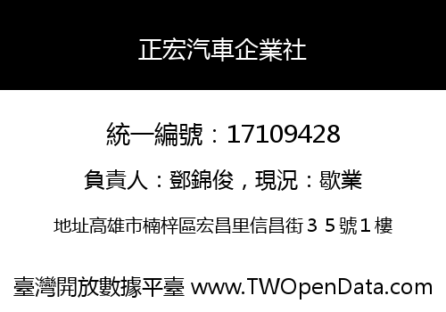 正宏汽車企業社