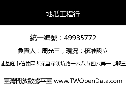 地瓜工程行