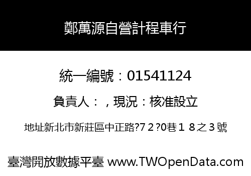 鄭萬源自營計程車行