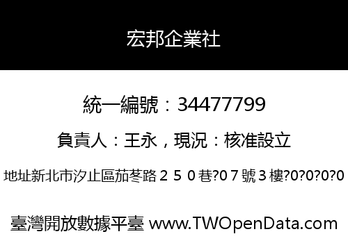 宏邦企業社
