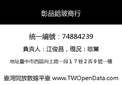 彰品鋁玻商行