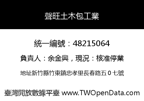 聲旺土木包工業