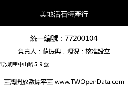 美地活石特產行