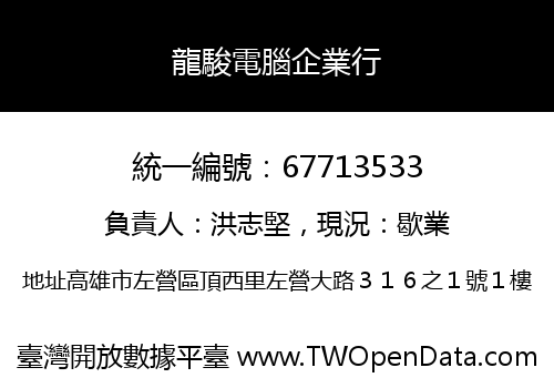 龍駿電腦企業行