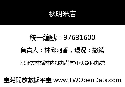 秋明米店