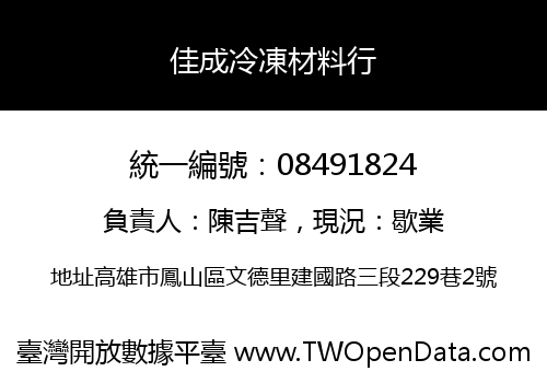 佳成冷凍材料行