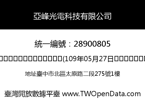 亞峰光電科技有限公司