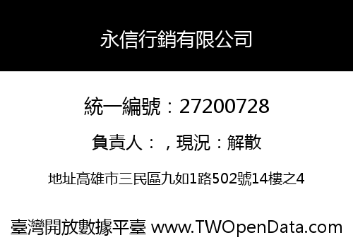 永信行銷有限公司