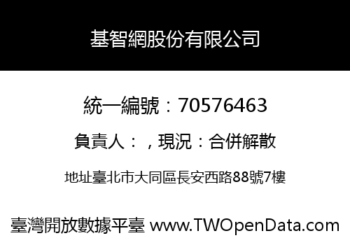 基智網股份有限公司