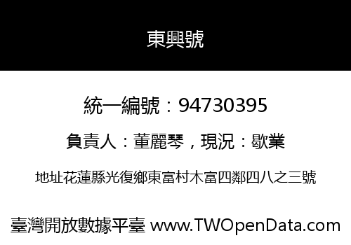東興號