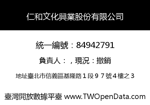 仁和文化興業股份有限公司