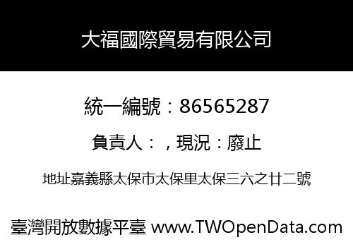 大福國際貿易有限公司