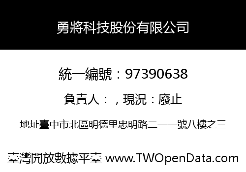 勇將科技股份有限公司