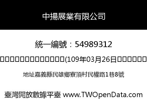 中揚展業有限公司