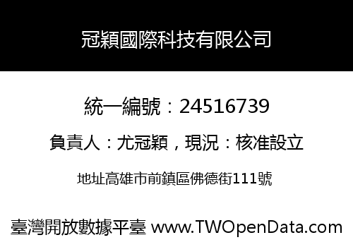 冠穎國際科技有限公司