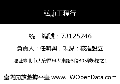弘康工程行