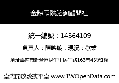 金體國際諮詢顧問社