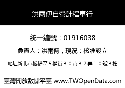 洪兩傳自營計程車行