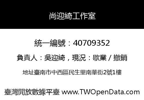 尚迎綺工作室