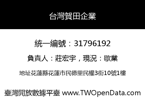 台灣賀田企業