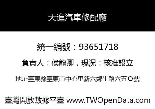天進汽車修配廠