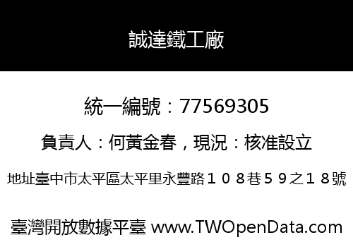 誠達鐵工廠
